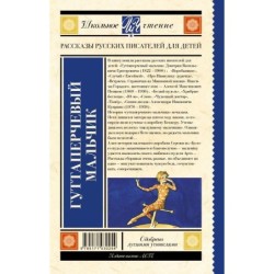 Гуттаперчевый мальчик. Рассказы русских писателей для детей