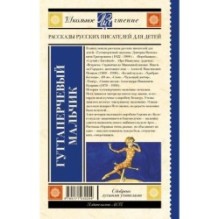 Гуттаперчевый мальчик. Рассказы русских писателей для детей