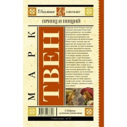 Принц и нищий