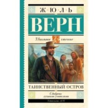 Таинственный остров