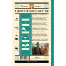 Таинственный остров