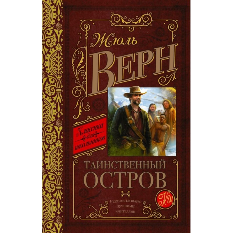 Таинственный остров