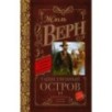 Таинственный остров