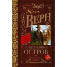 Таинственный остров