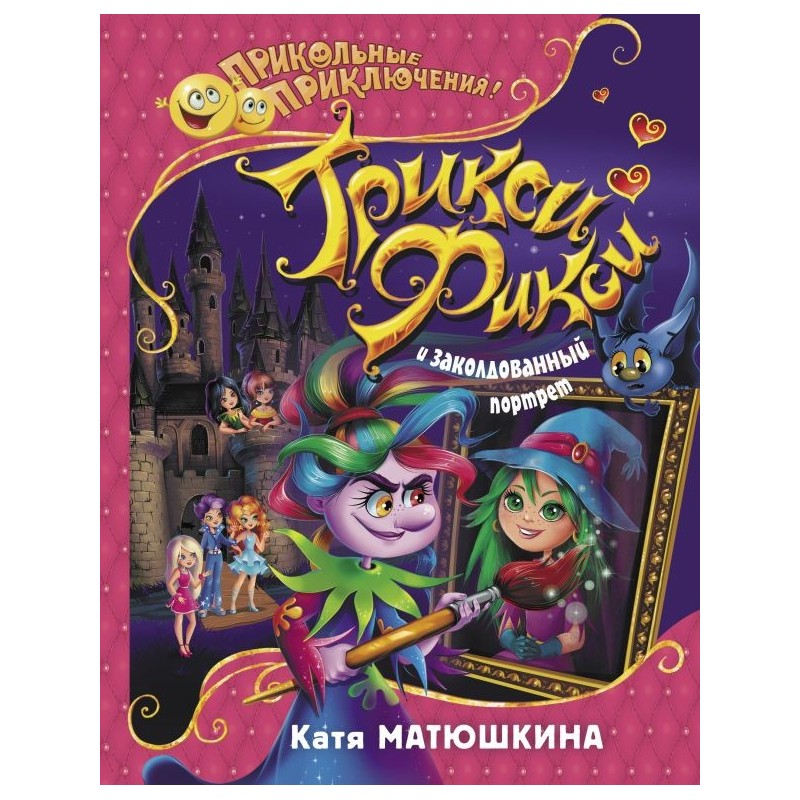 Трикси-Фикси и заколдованный портрет