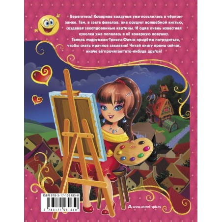 Трикси-Фикси и заколдованный портрет