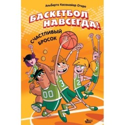 Баскетбол навсегда! Счастливый бросок
