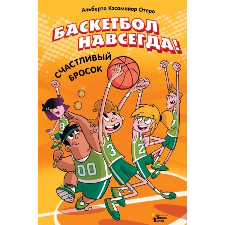 Баскетбол навсегда! Счастливый бросок