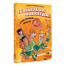 Баскетбол навсегда! Счастливый бросок