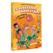 Баскетбол навсегда! Счастливый бросок