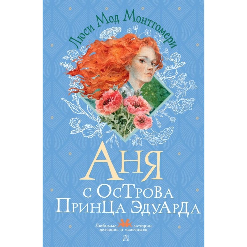 Аня с острова Принца Эдуарда