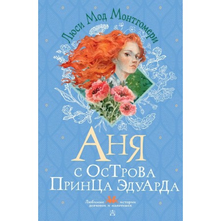 Аня с острова Принца Эдуарда