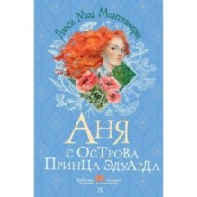 Аня с острова Принца Эдуарда