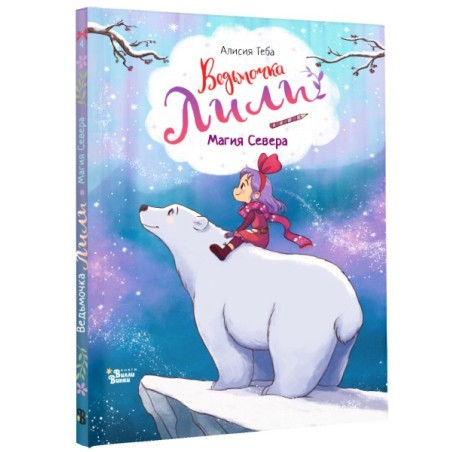 Ведьмочка Лили. Магия Севера