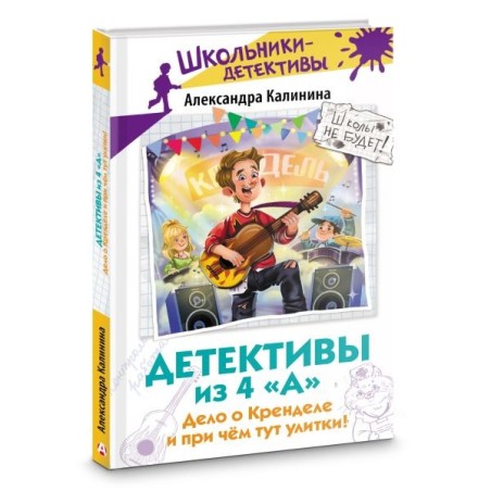 Детективы из 4 "А". Дело о Кренделе и при чём тут улитки!
