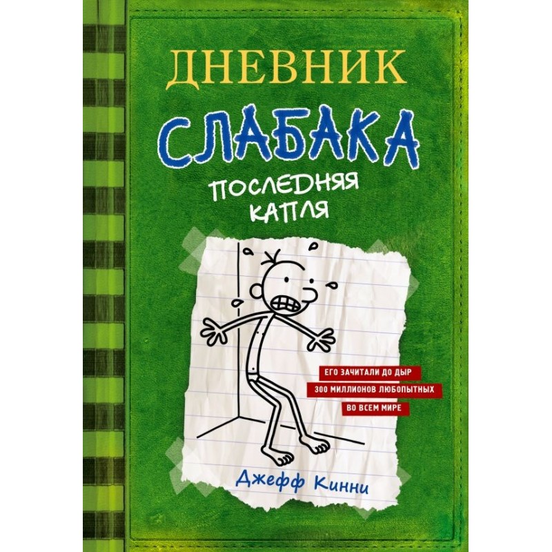 Дневник слабака-3. Последняя капля