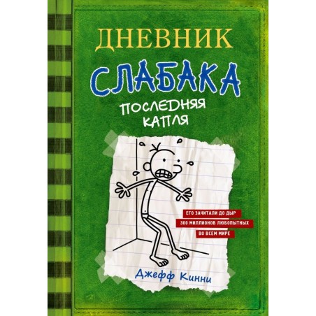 Дневник слабака-3. Последняя капля
