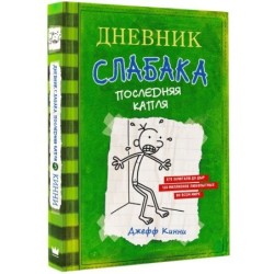 Дневник слабака-3. Последняя капля