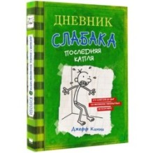 Дневник слабака-3. Последняя капля