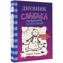 Дневник слабака-13. Глобальное потепление