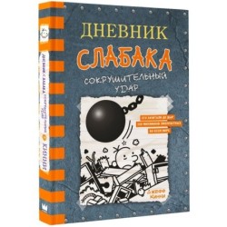 Дневник слабака-14. Сокрушительный удар