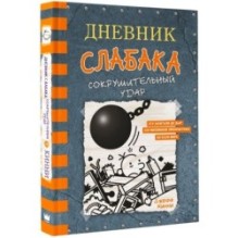 Дневник слабака-14. Сокрушительный удар