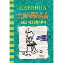 Дневник слабака-18. Без извилин