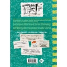 Дневник слабака-18. Без извилин