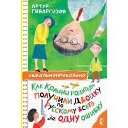Как Колины родители получили двойку по русскому всего за одну ошибку
