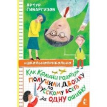 Как Колины родители получили двойку по русскому всего за одну ошибку