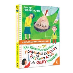 Как Колины родители получили двойку по русскому всего за одну ошибку