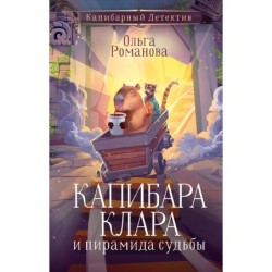 Капибара Клара и пирамида судьбы