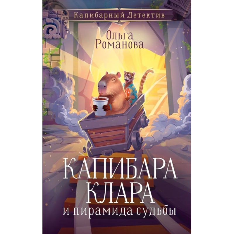 Капибара Клара и пирамида судьбы