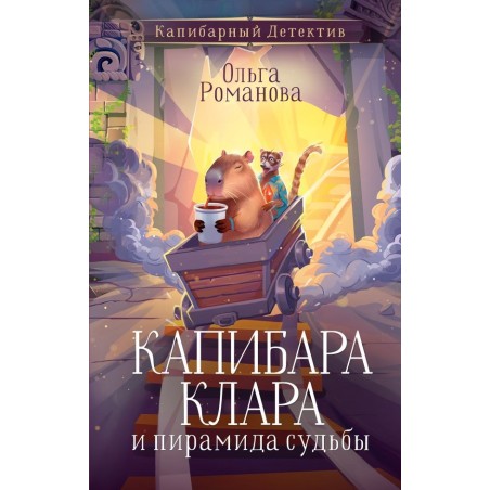 Капибара Клара и пирамида судьбы