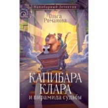 Капибара Клара и пирамида судьбы