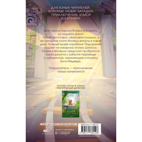 Капибара Клара и пирамида судьбы