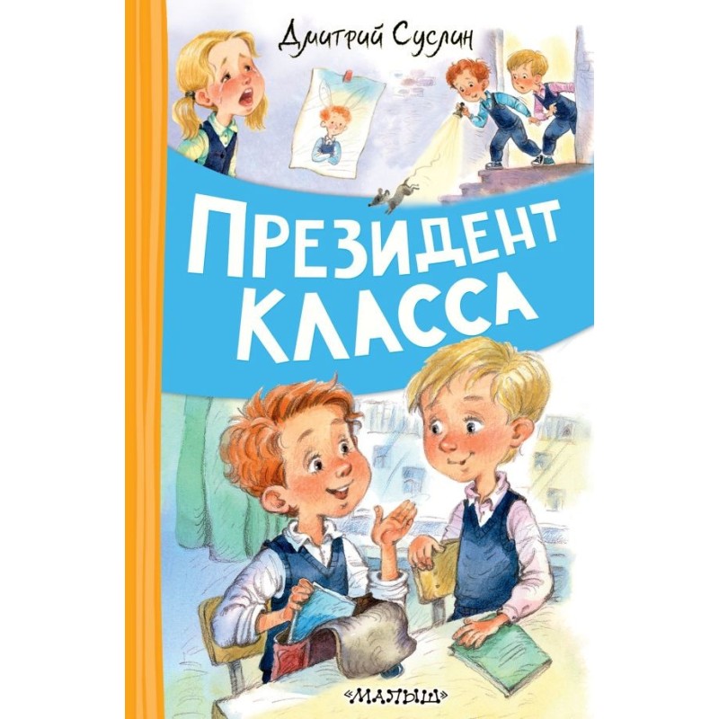 Президент класса