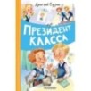 Президент класса