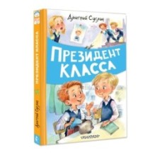 Президент класса