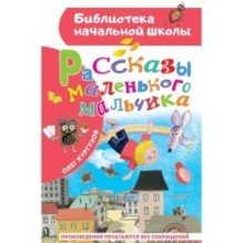 Рассказы маленького мальчика