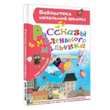 Рассказы маленького мальчика