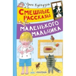 Смешные рассказы маленького мальчика