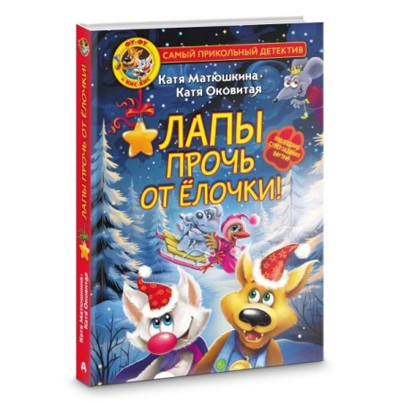 Фу-Фу и Кис-Кис. Лапы прочь от ёлочки!