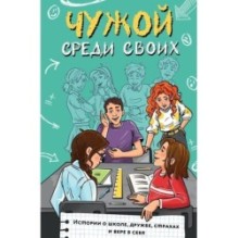 Чужой среди своих. Истории о школе, дружбе, страхах и вере в себя