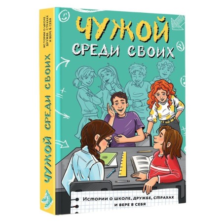 Чужой среди своих. Истории о школе, дружбе, страхах и вере в себя