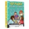 Чужой среди своих. Истории о школе, дружбе, страхах и вере в себя