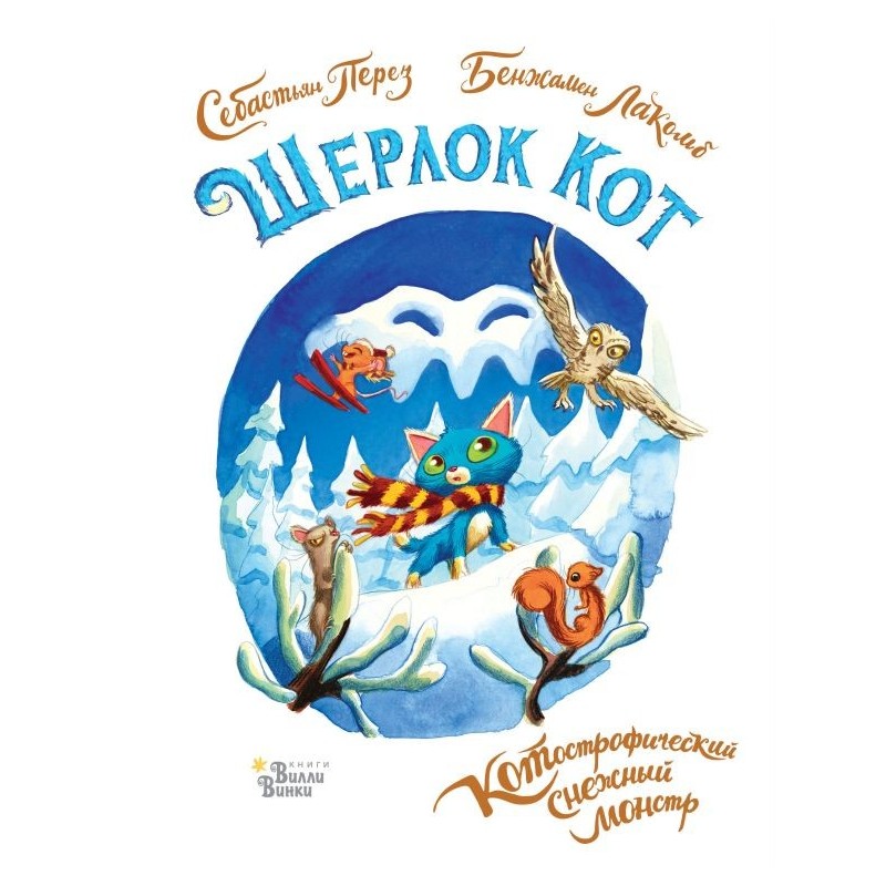 Шерлок Кот. КОТострофический снежный монстр