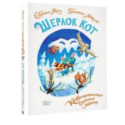 Шерлок Кот. КОТострофический снежный монстр