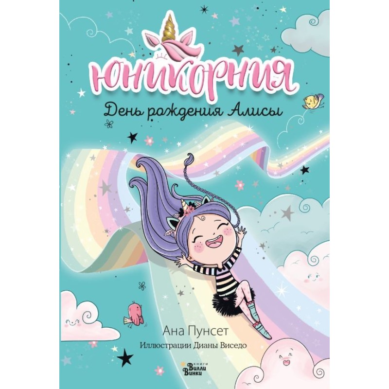 Юникорния. День рождения Алисы