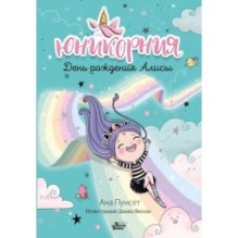 Юникорния. День рождения Алисы